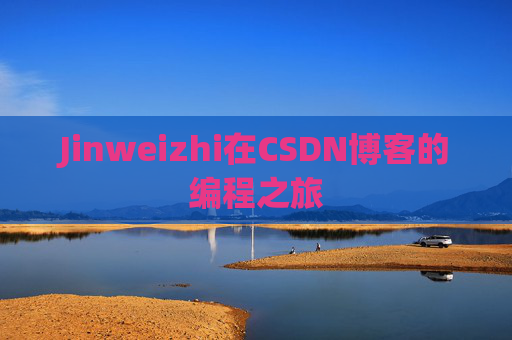Jinweizhi在CSDN博客的编程之旅